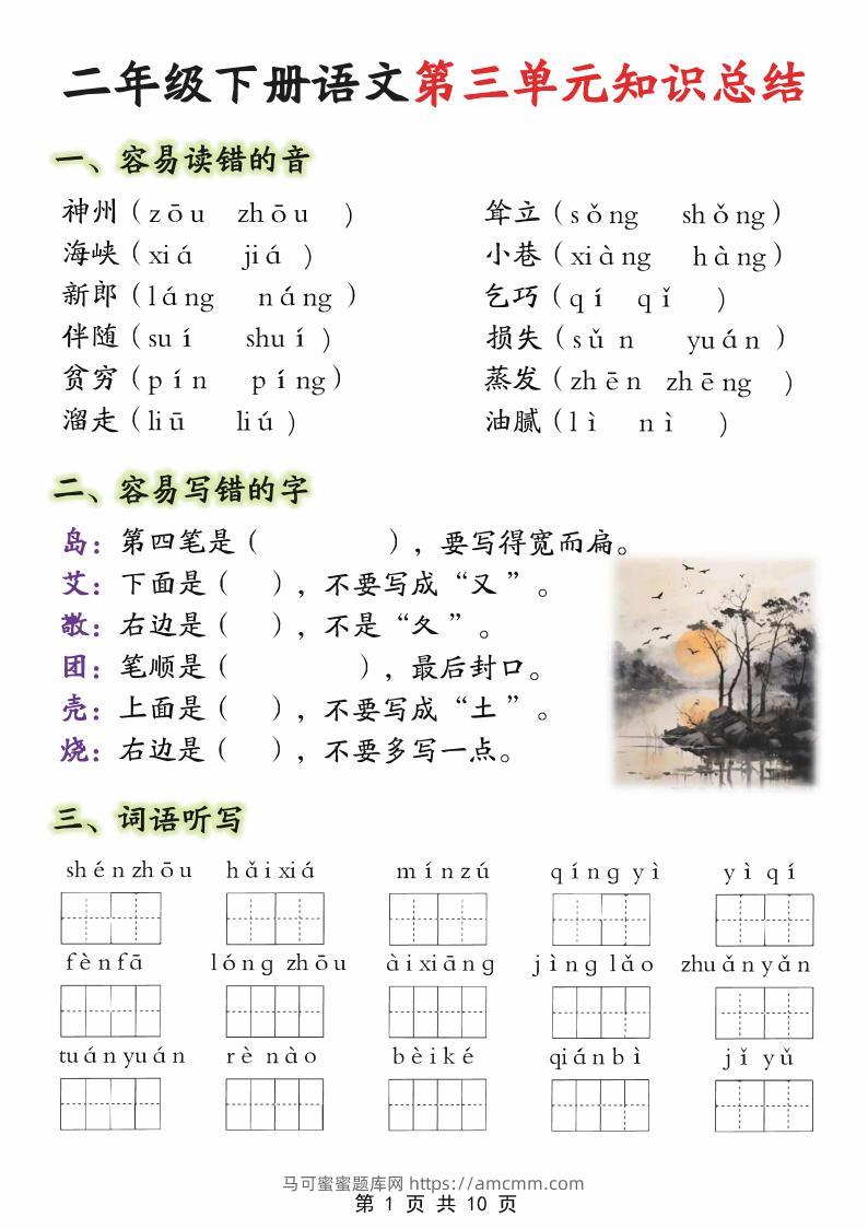【第三单元】二下语文重点知识总结（填）纯图版10页-马可蜜蜜题库网