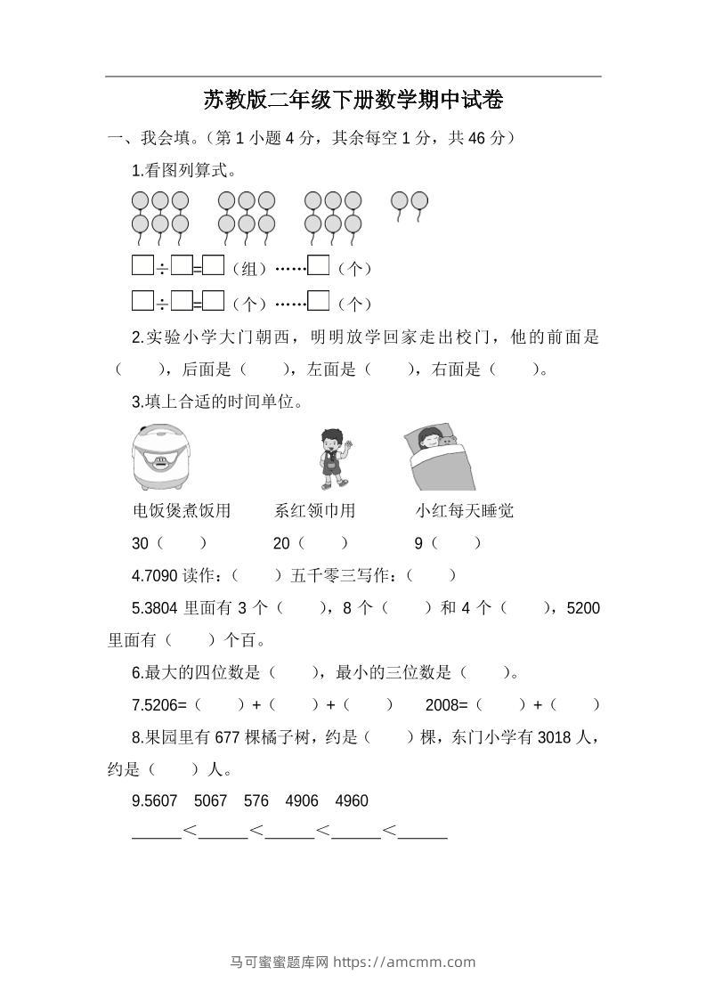 二下苏教版数学期中考试试卷-5-马可蜜蜜题库网