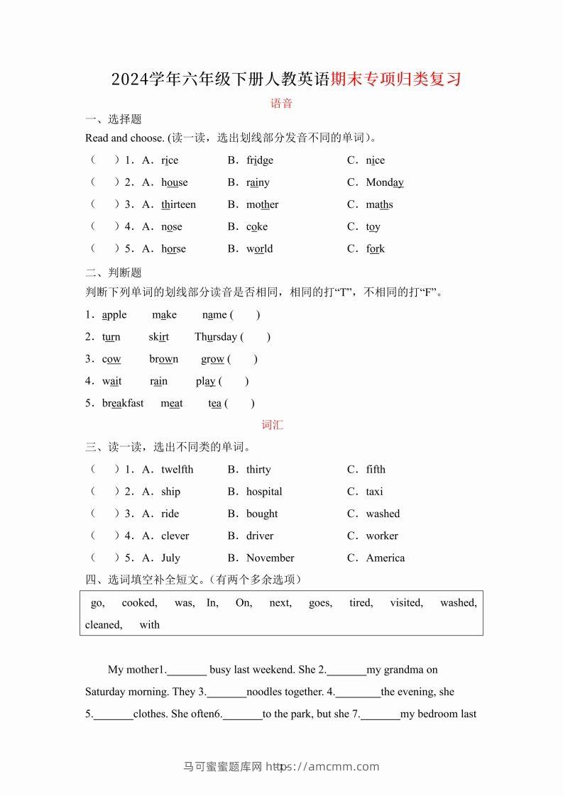 六年级下册英语人教PEP期末专项复习（语音、词汇、句型）-马可蜜蜜题库网