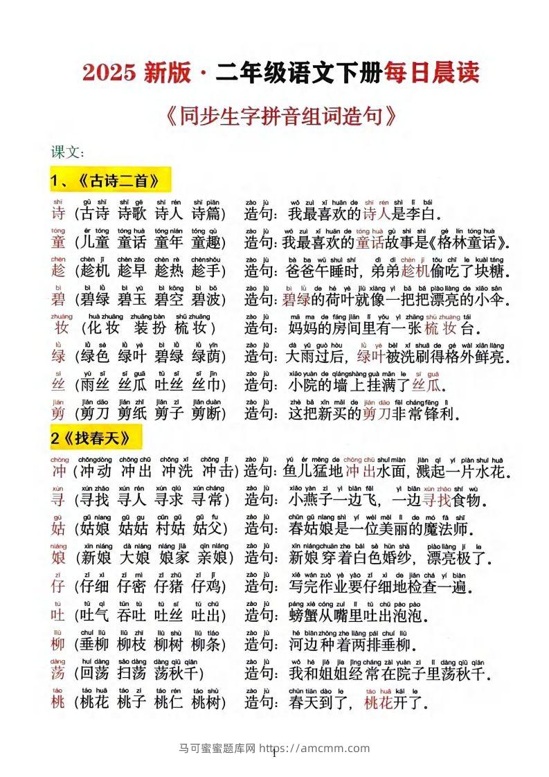 2025新版•二下语文《同步生字拼音组词造句》-马可蜜蜜题库网