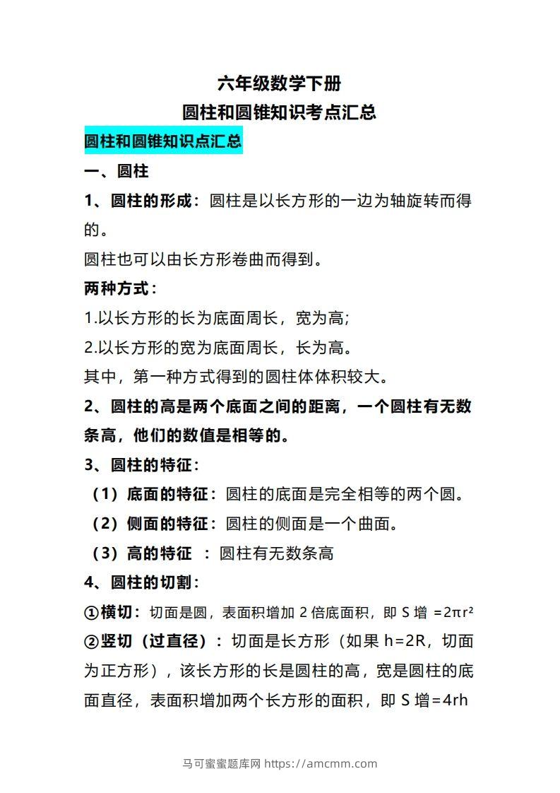 六下数学圆柱和圆锥知识考点汇总-马可蜜蜜题库网