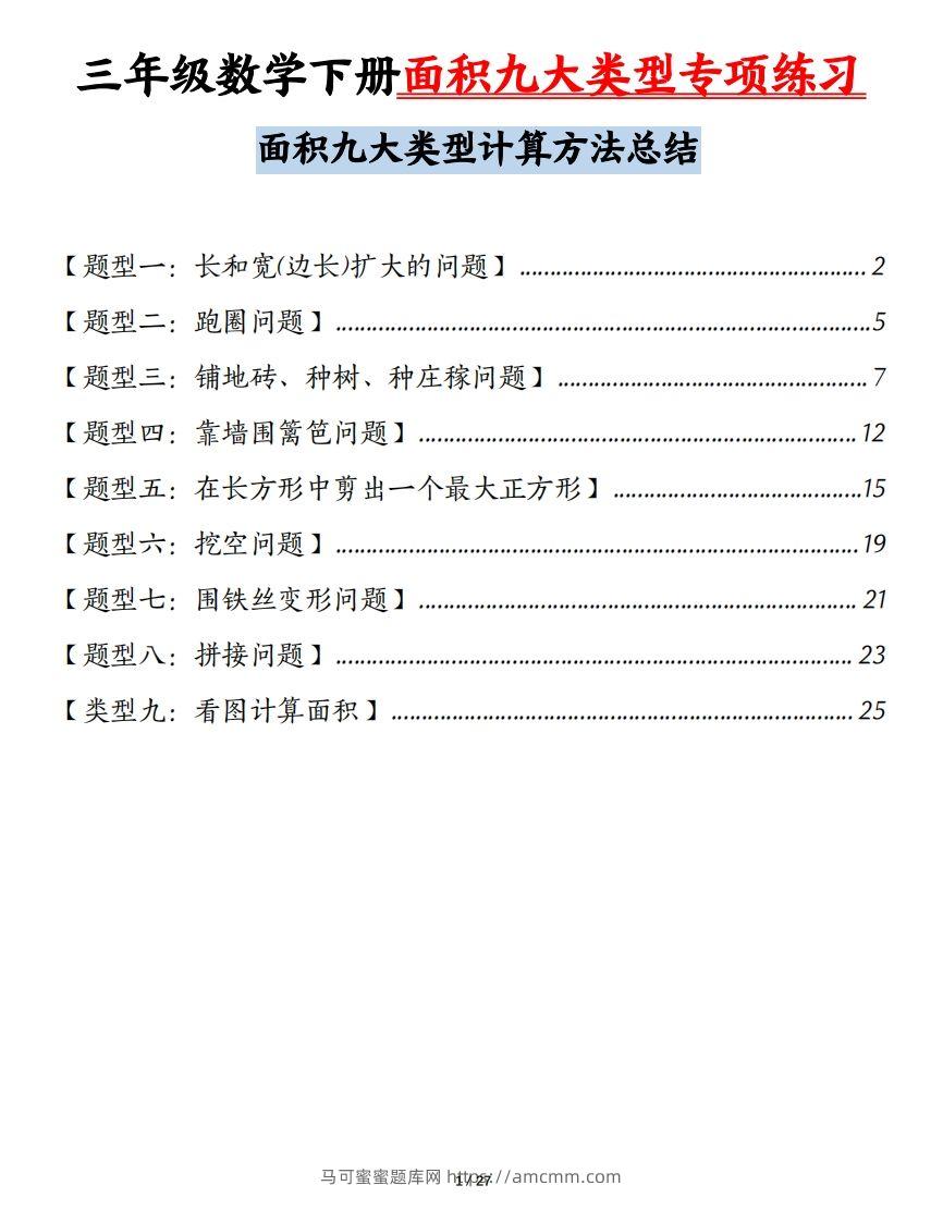 三下数学面积九大类型专项练习（含答案54页）计算方法总结-马可蜜蜜题库网