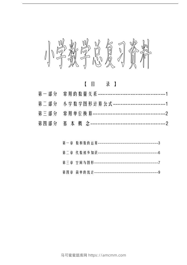 六下苏教版数学毕业总复习资料-马可蜜蜜题库网