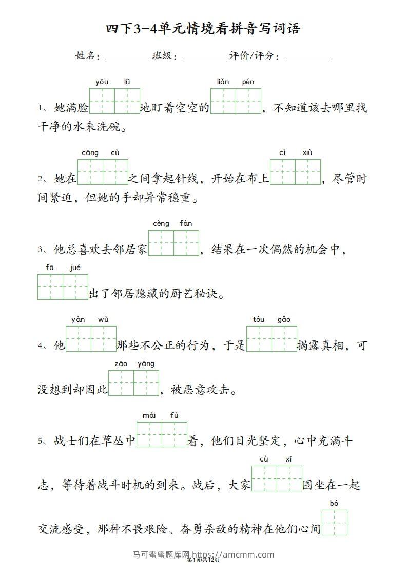 四下语文3-4单元情境看拼音写词语-马可蜜蜜题库网