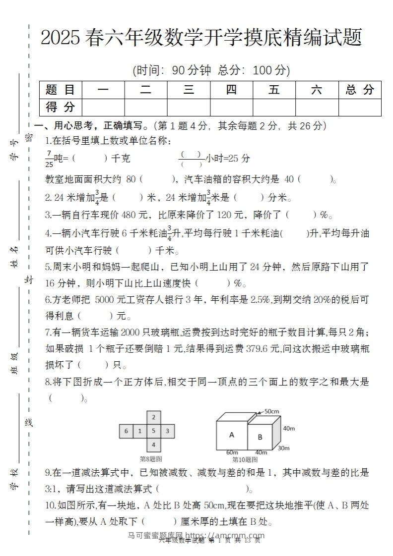 【苏教版】2025春六年级下册数学开学摸底精编试题-马可蜜蜜题库网