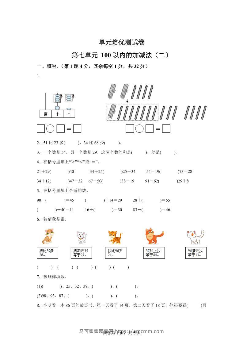 青岛63版数学一年级下册第七单元《100以内的加减法(二)》单元测试卷-马可蜜蜜题库网
