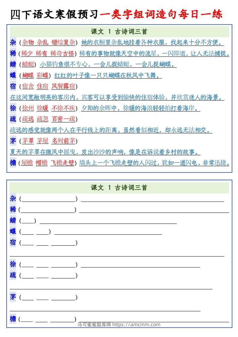 四年级下语文预习一类字组词造句-马可蜜蜜题库网