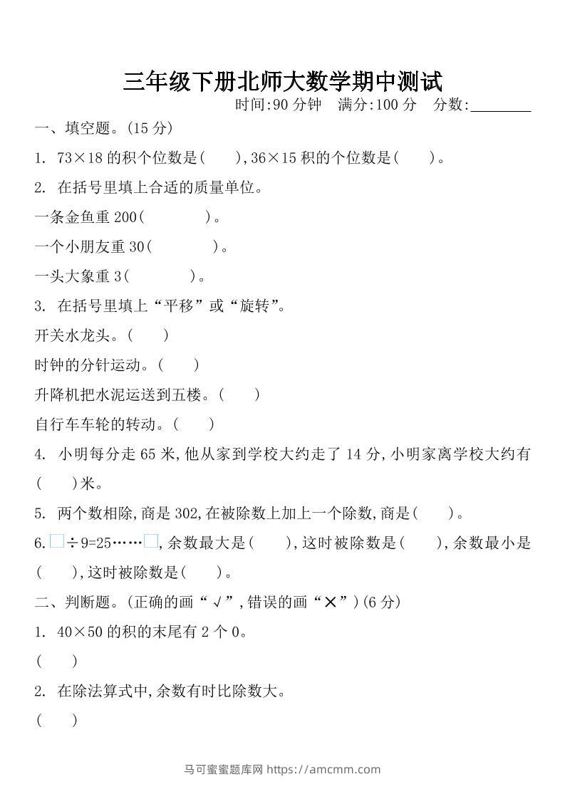 三下北师大数学期中测试卷-1-马可蜜蜜题库网