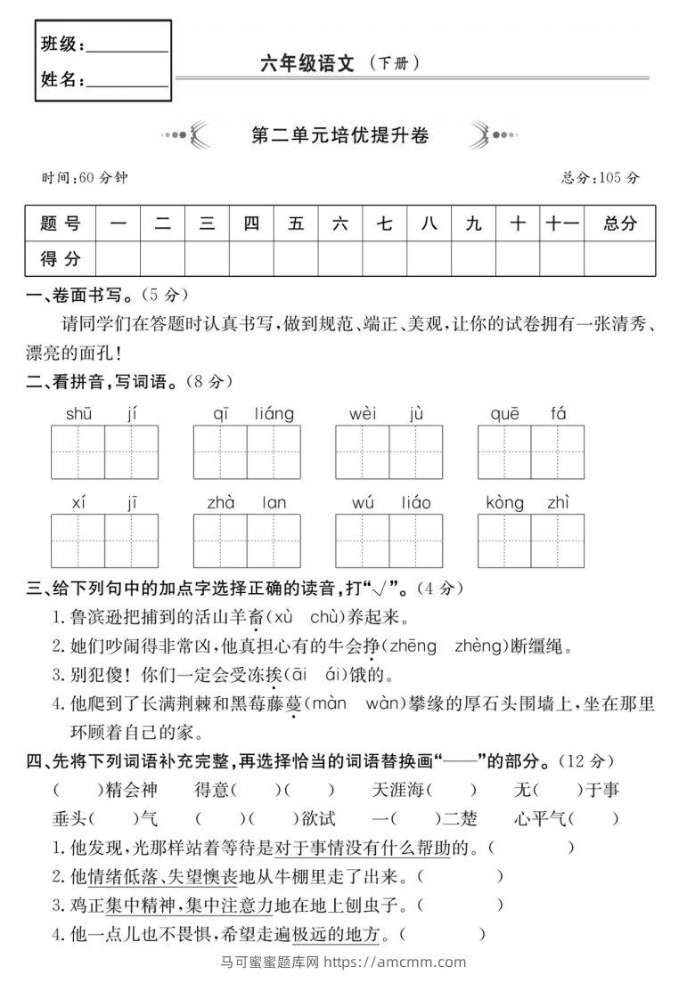 六年级语文下册第二单元培优提升卷-马可蜜蜜题库网