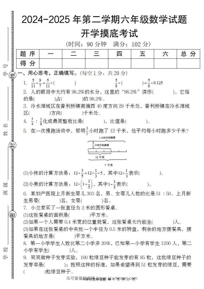 【人教版】2024-2025年第二学期六年级数学开学摸底试题-马可蜜蜜题库网