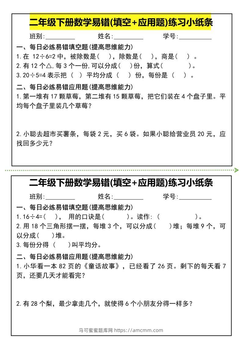 二年级下册数学易错(填空+应用题)练习小纸条-高清无水印完整版本-马可蜜蜜题库网