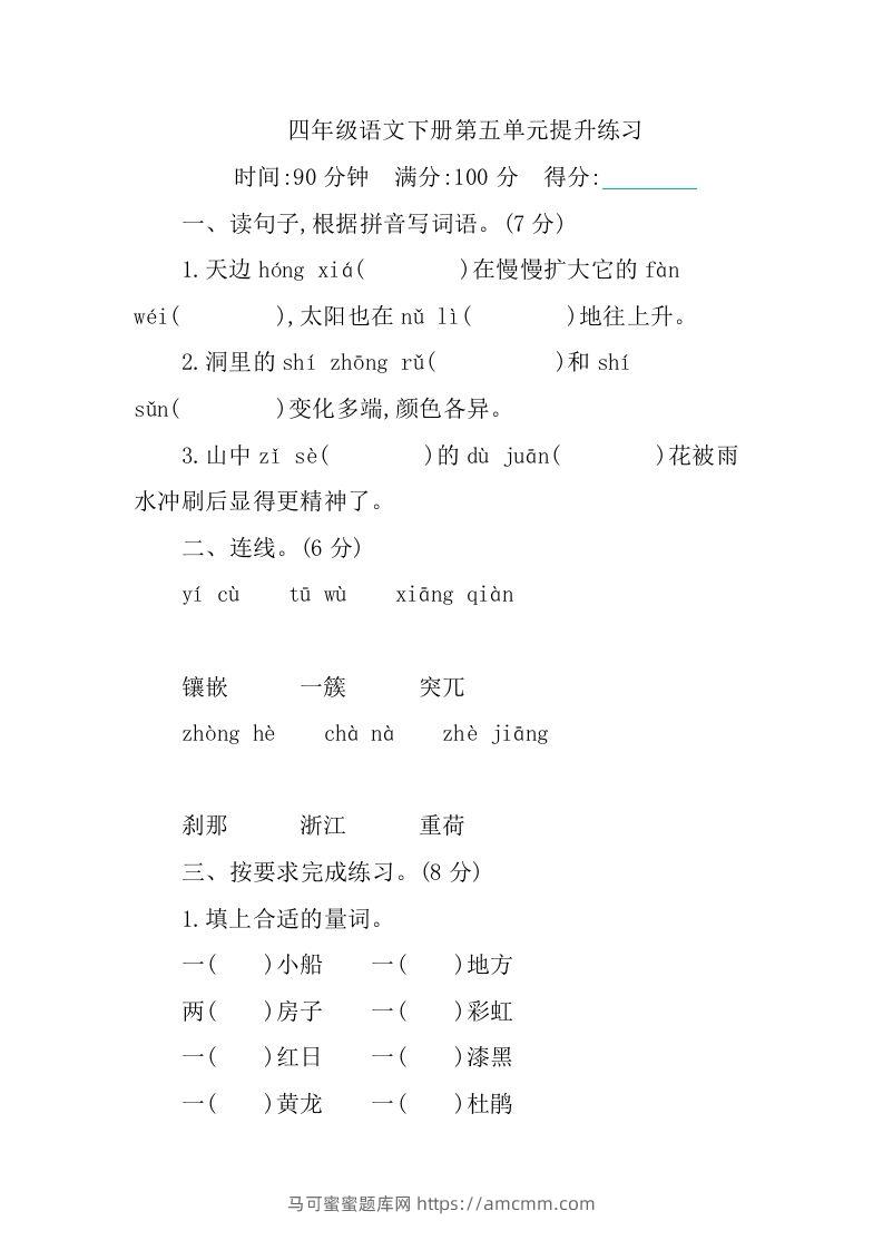 四下语文第五单元测试卷-1-马可蜜蜜题库网