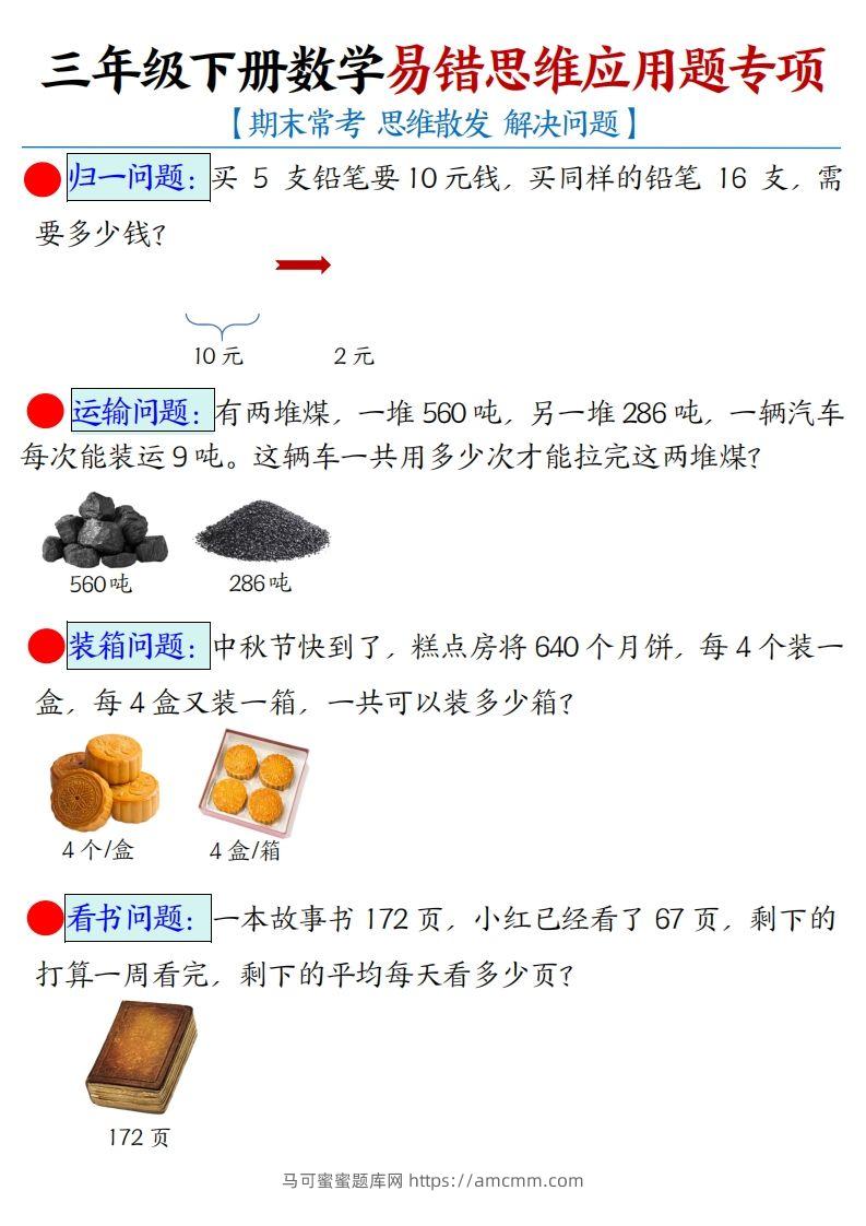 三年级下册数学易错思维应用题专项(空白)-马可蜜蜜题库网
