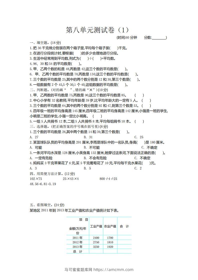 四下青岛版63数学第八单元测试卷-2-马可蜜蜜题库网