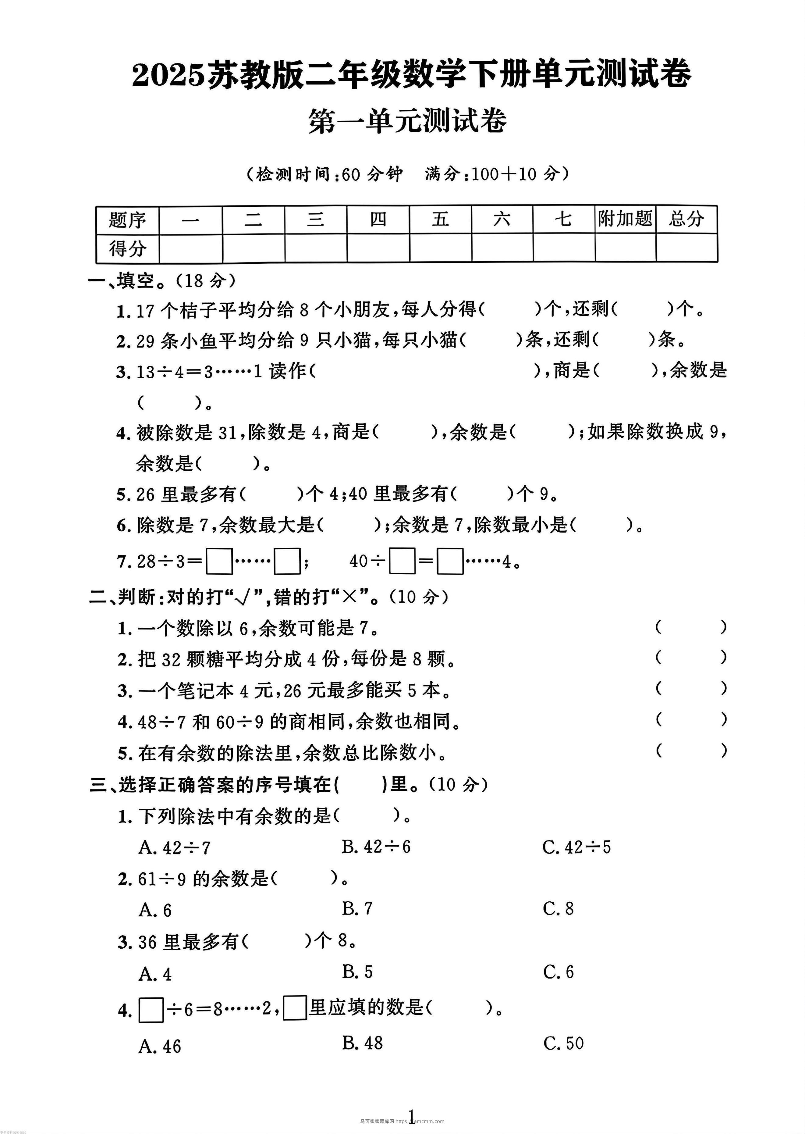 二年级下册苏教版数学第一单元测试卷-马可蜜蜜题库网