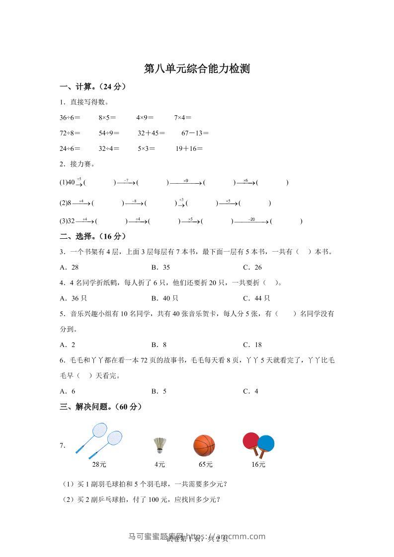 青岛63版数学二年级下册第八单元《休闲假日——解决问题》单元测试卷-马可蜜蜜题库网