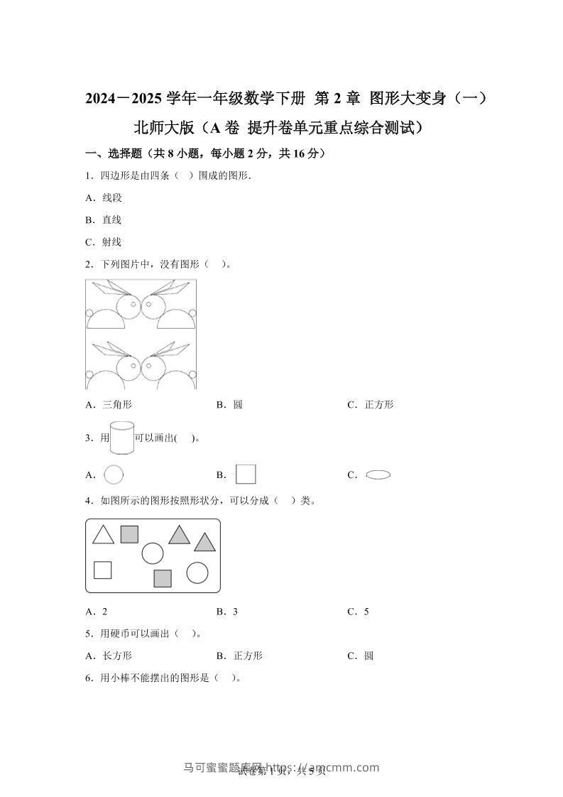 北师大版数学一年级下册第二单元《图形大变身（一）》重点综合测试卷-马可蜜蜜题库网