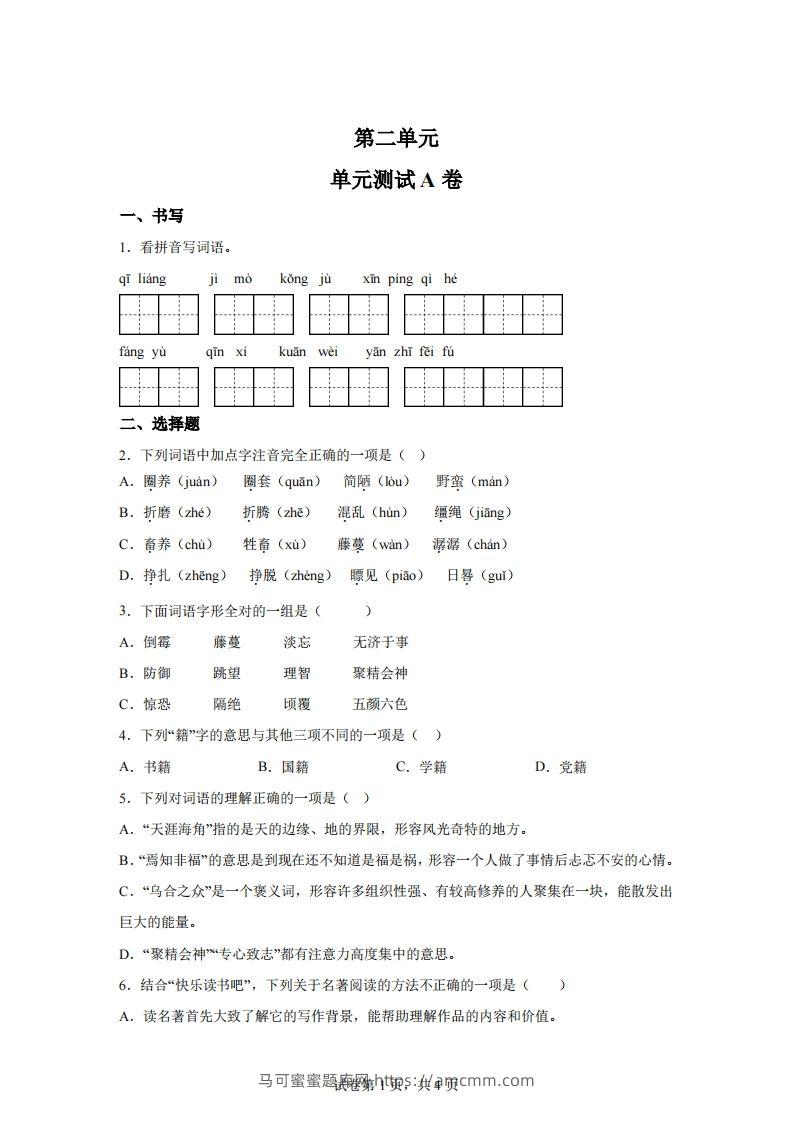 【试卷】六下语文第二单元测试（A卷）-马可蜜蜜题库网