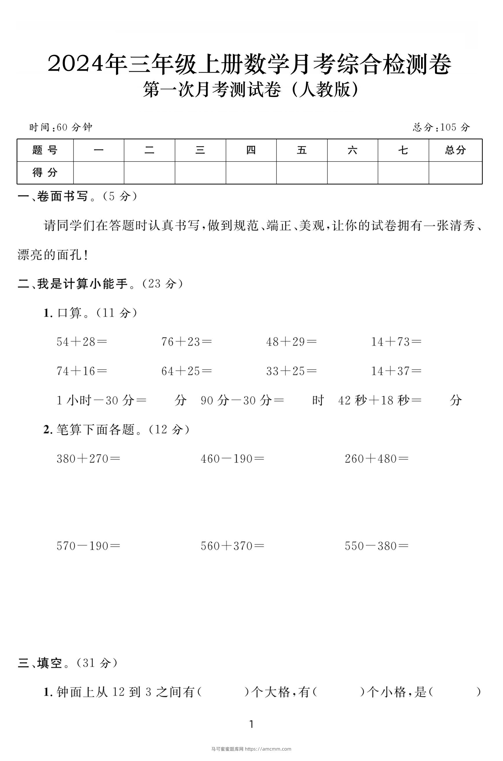 三上数学第一次月考综合检测卷(人教版含答案5页)-马可蜜蜜题库网
