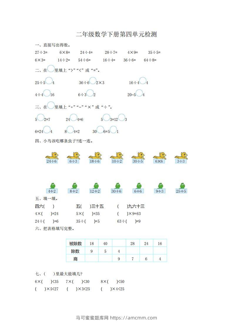 二下人教版数学第四单元测试卷1-马可蜜蜜题库网