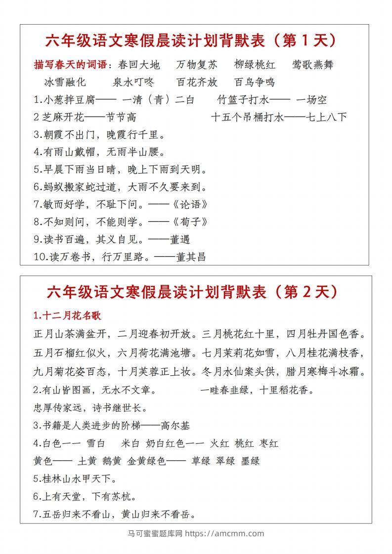 六年级下语文晨读计划背默表-马可蜜蜜题库网