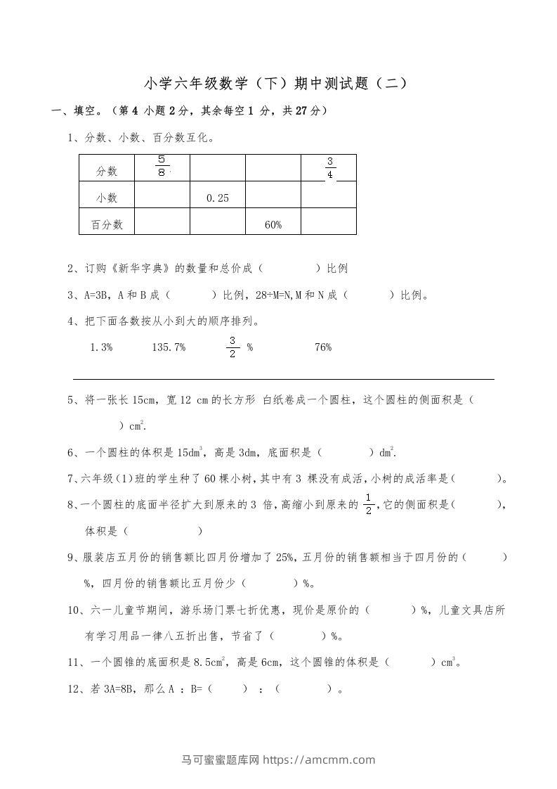 西师小学六年级数学下期中测试题及答案（二）-马可蜜蜜题库网