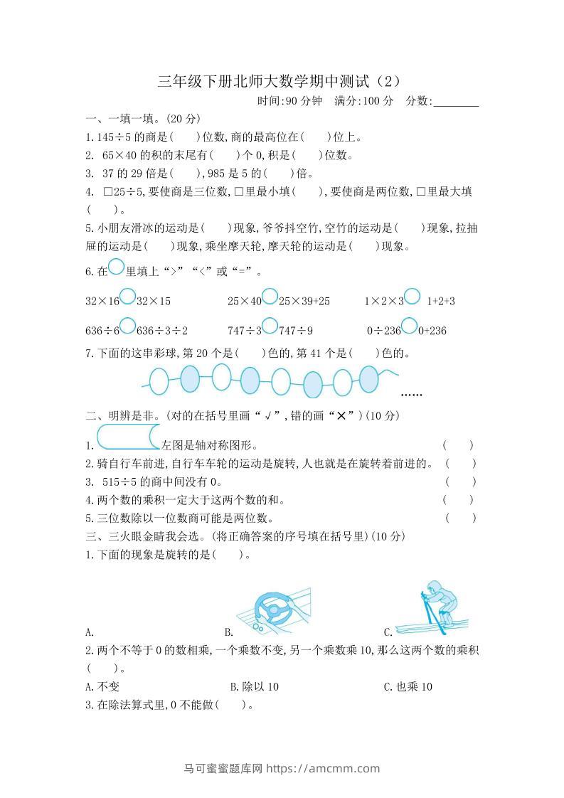 三下北师大数学期中测试卷-2(1)-马可蜜蜜题库网