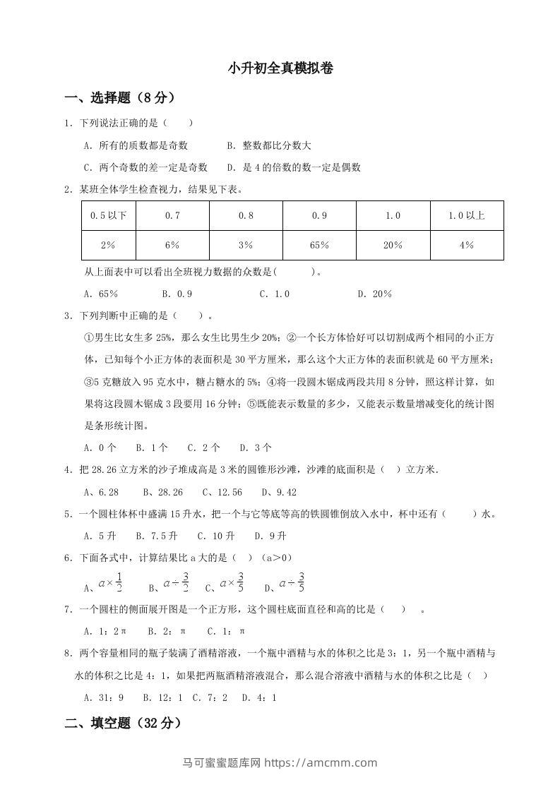 小升初数学全真模拟卷（五）人教版含答案-马可蜜蜜题库网