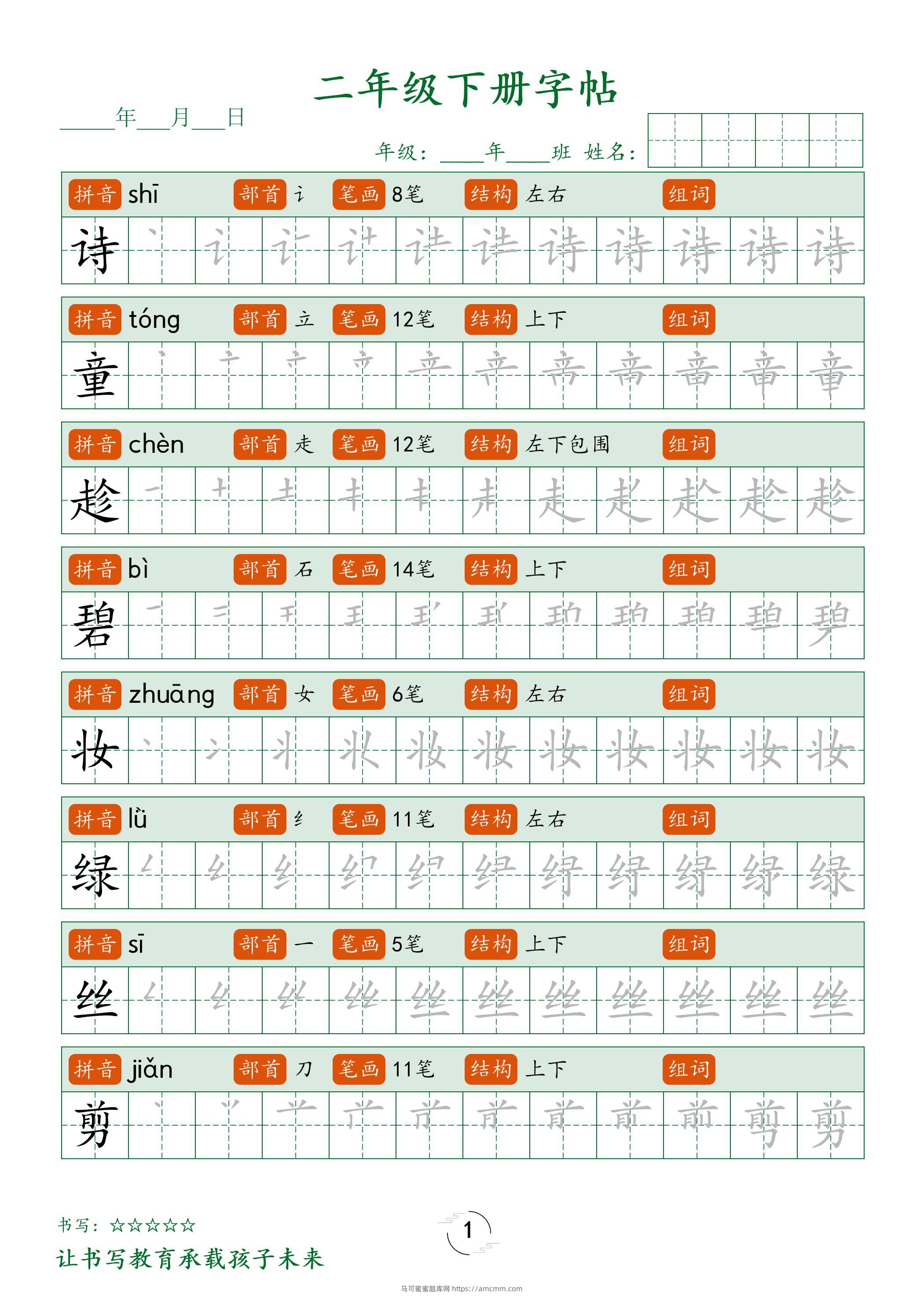 二年级语文下册笔顺同步字帖58页-马可蜜蜜题库网