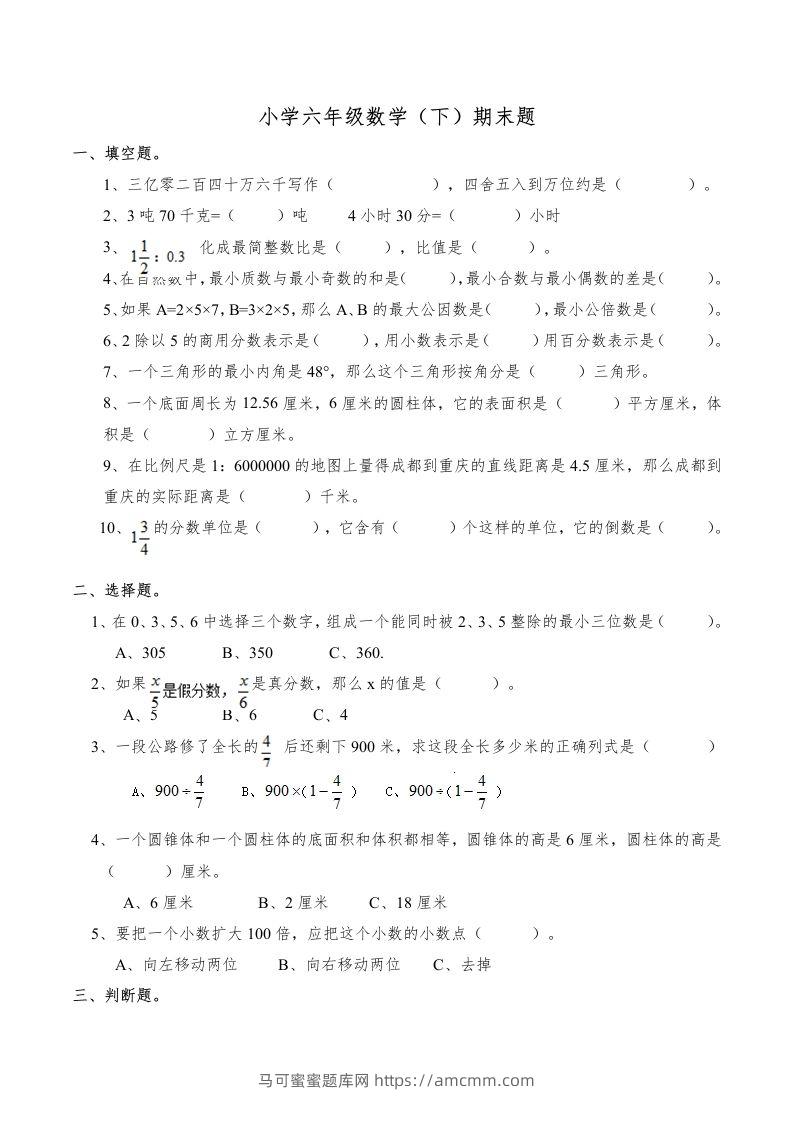 西师版小学六年级数学下期末测试题及答案(6)-马可蜜蜜题库网