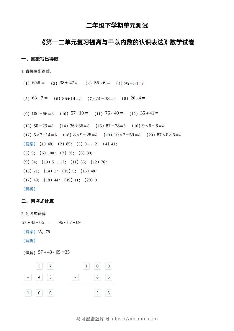 沪教版数学二年级下册第一、二单元单元测试卷（解析版）-马可蜜蜜题库网