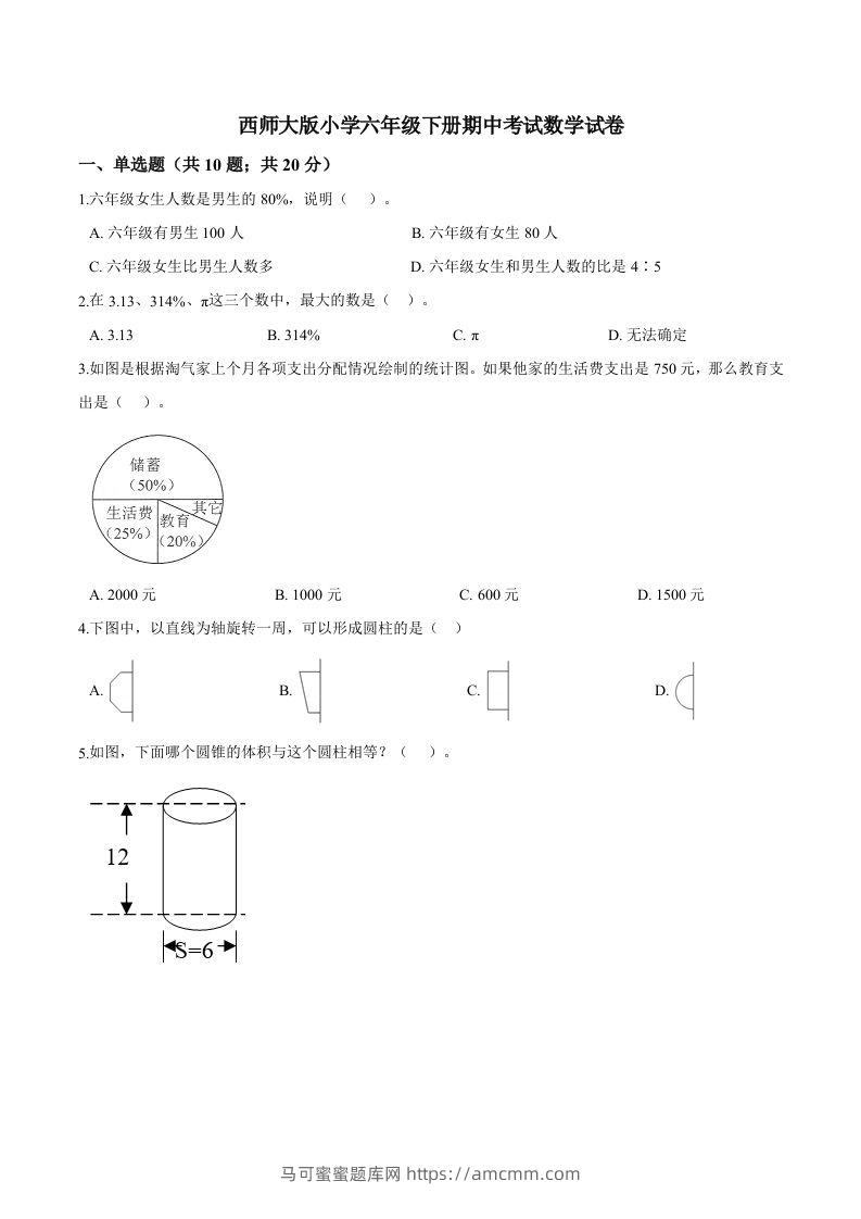 西师小学六年级下册期中考试数学试卷3（含解析）-马可蜜蜜题库网