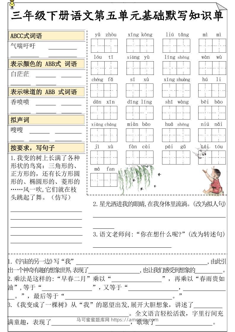 三下语文5-8单元基础知识默写单-马可蜜蜜题库网