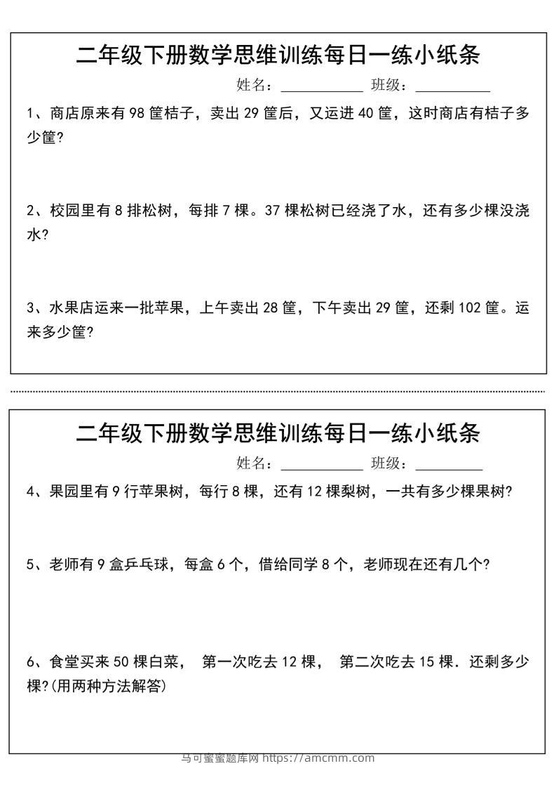 二年级下册数学思维训练每日一练小纸条-高清无水印完整版本-马可蜜蜜题库网