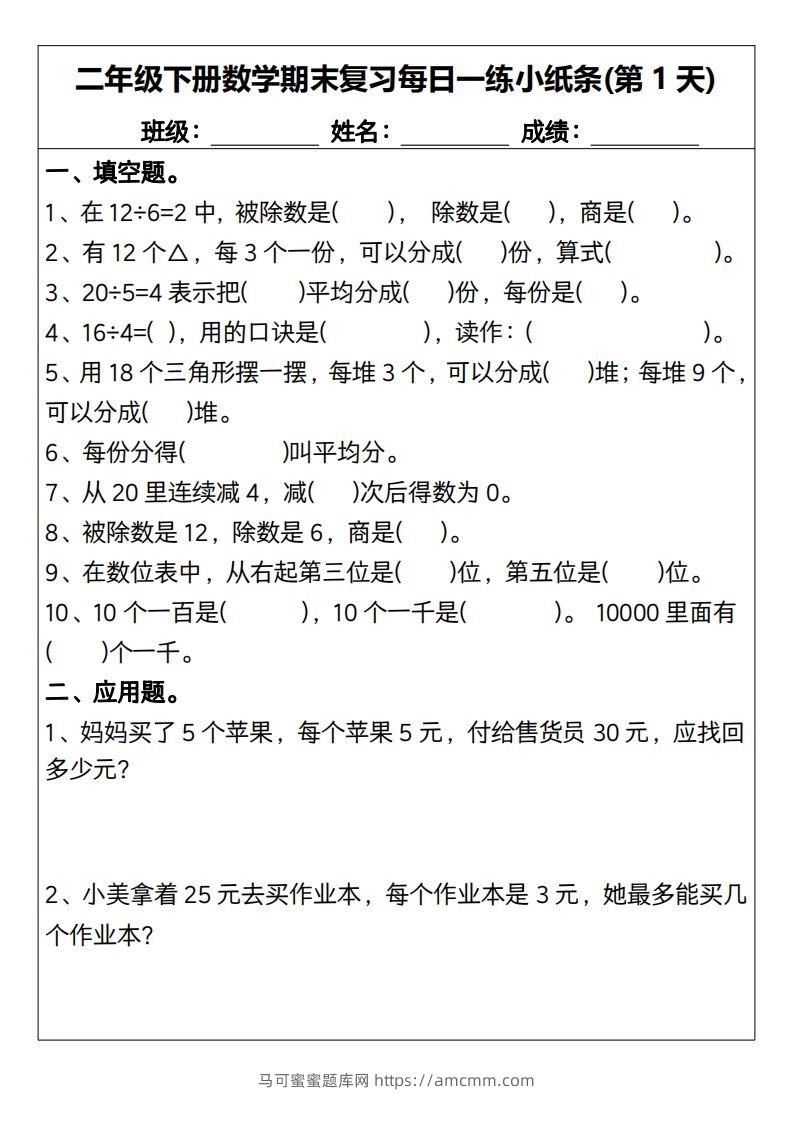 二下数学期末复习每日一练小纸条15天（含答案30页）-马可蜜蜜题库网