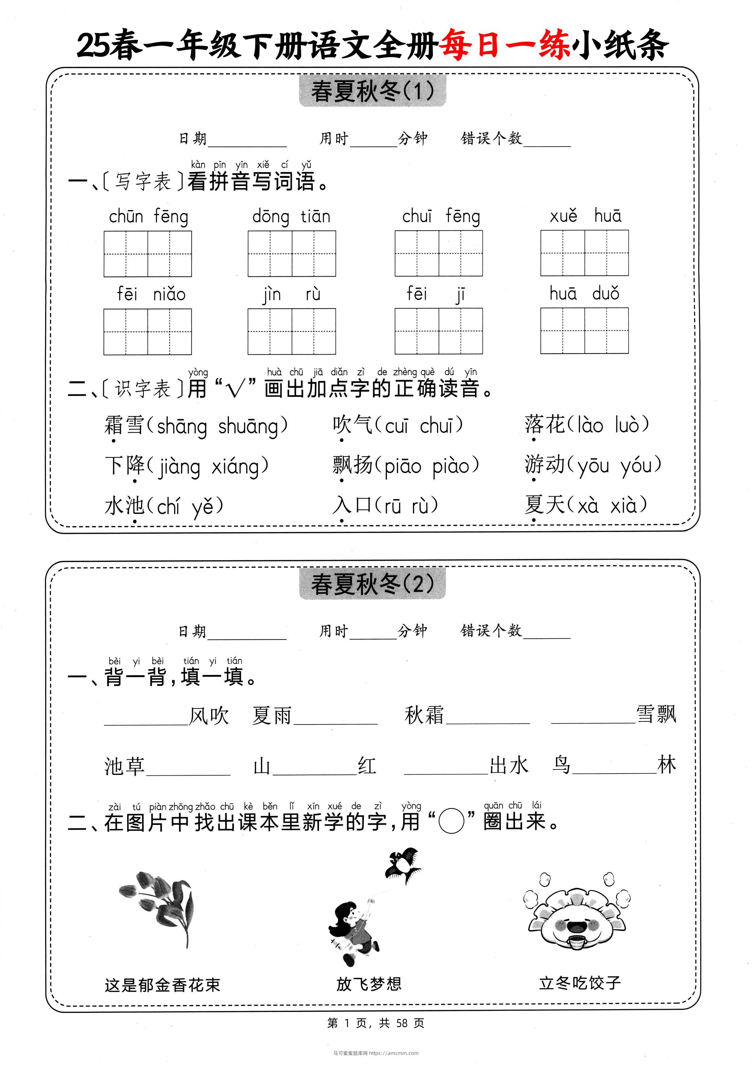 25春一下语文全册每日一练小纸条（含答案58页）-马可蜜蜜题库网