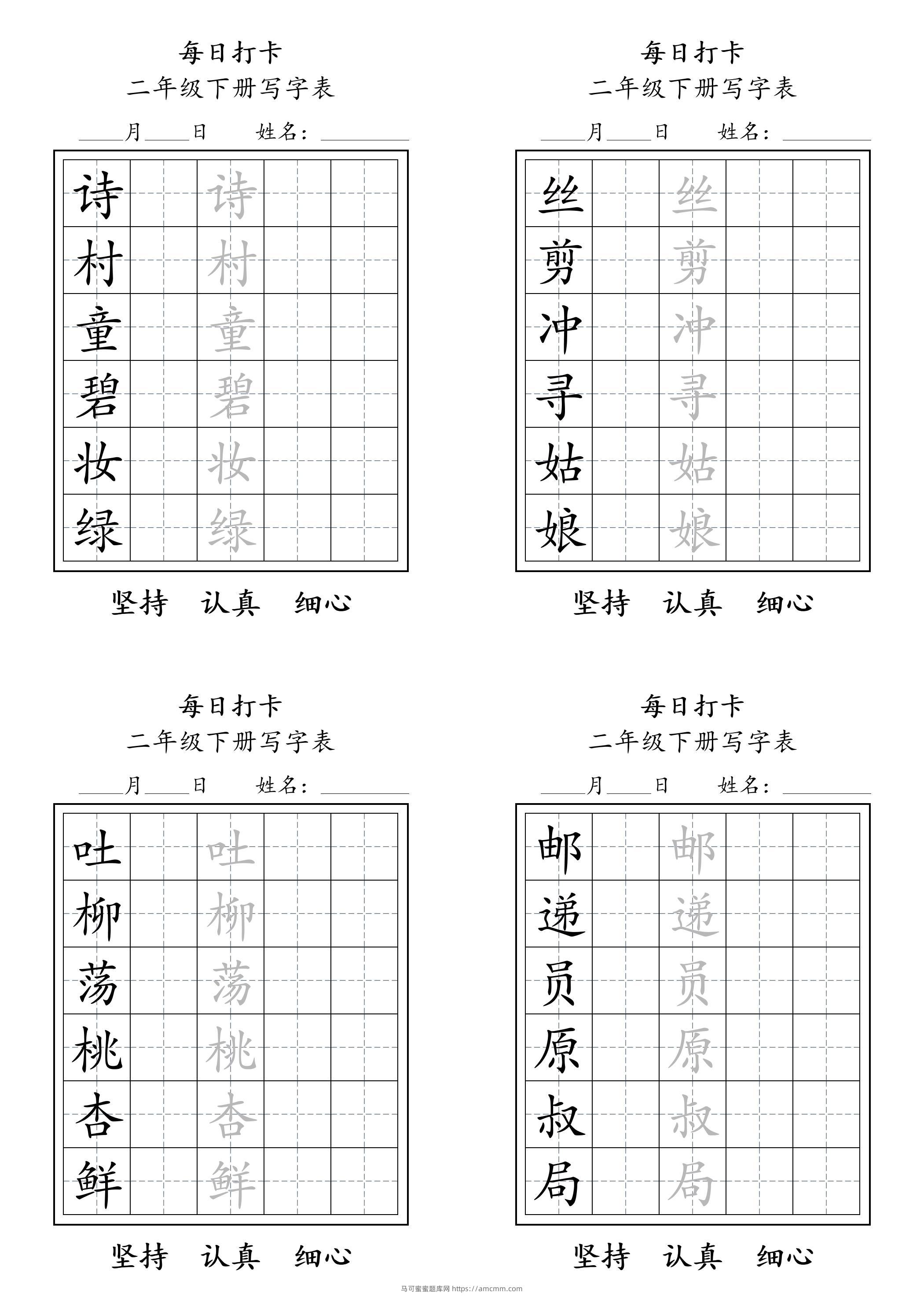 二年级语文下册写字表每日打卡练字11页-马可蜜蜜题库网