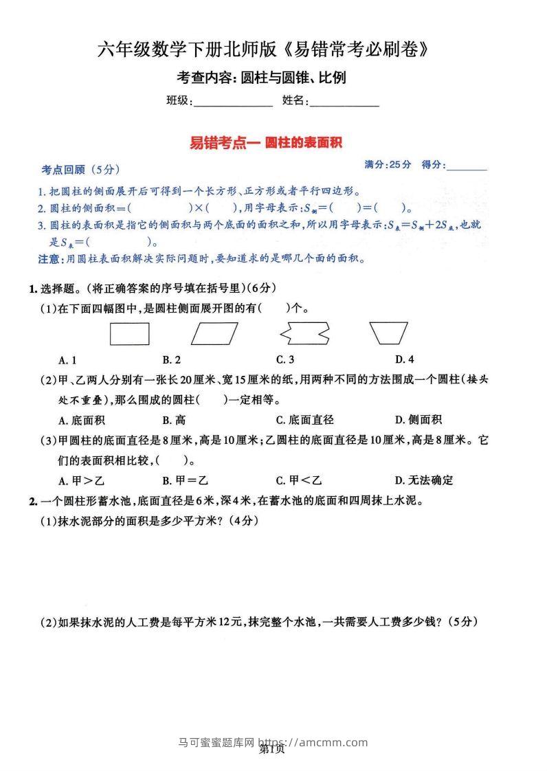 六年级数学（北师版）下册《七大类易错常考必刷卷》-马可蜜蜜题库网