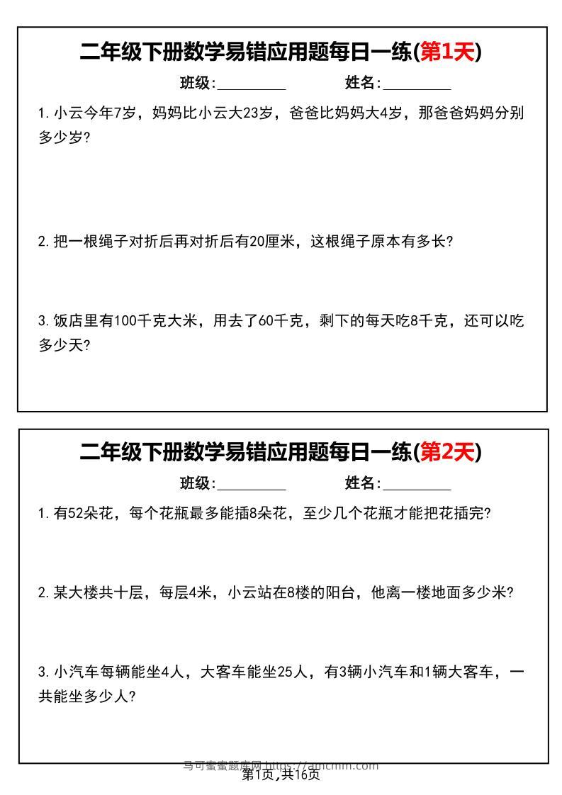 二下数学易错应用题每日一练小纸条（含答案）-马可蜜蜜题库网
