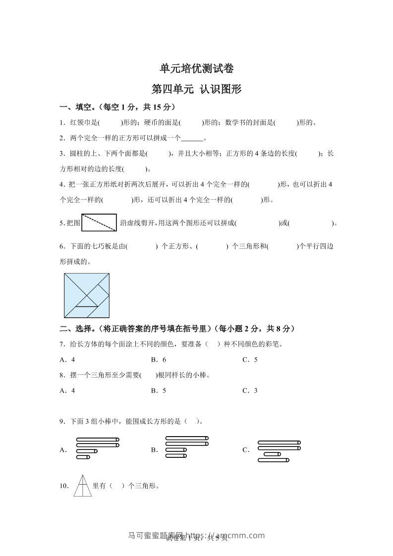 青岛63版数学一年级下册第四单元《牧童——认识图形》单元测试卷-马可蜜蜜题库网