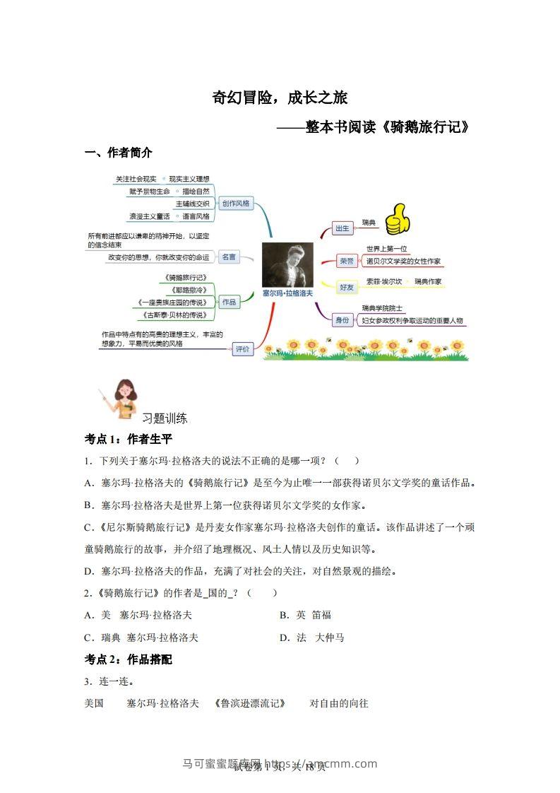 【阅读】统编版语文六年级下册整本书阅读：骑鹅旅行记-马可蜜蜜题库网