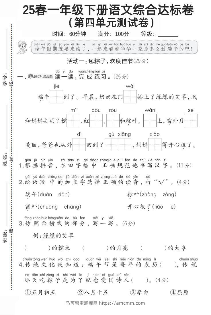 一年级语文下第四单元1-马可蜜蜜题库网