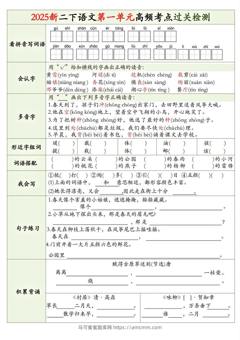25新二下语文1-8单元高频考点过关检测（8页）-马可蜜蜜题库网