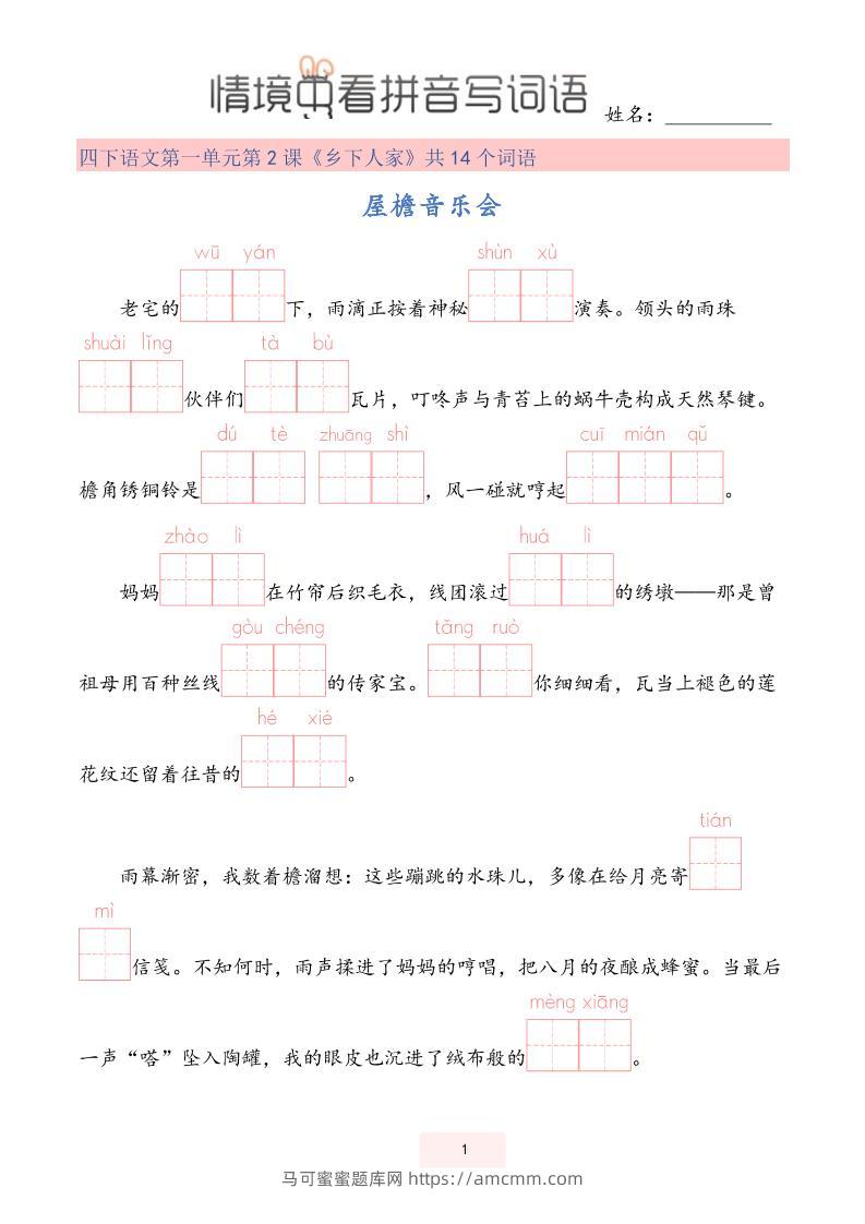 【情境中看拼音写词语】四下语文-马可蜜蜜题库网