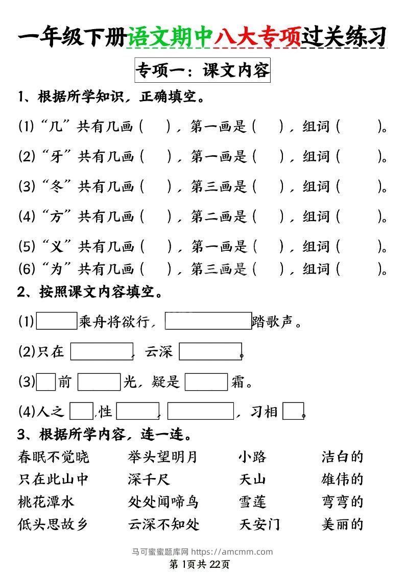 新一年级下册语文期中八大专项练习（含答案22页）-马可蜜蜜题库网