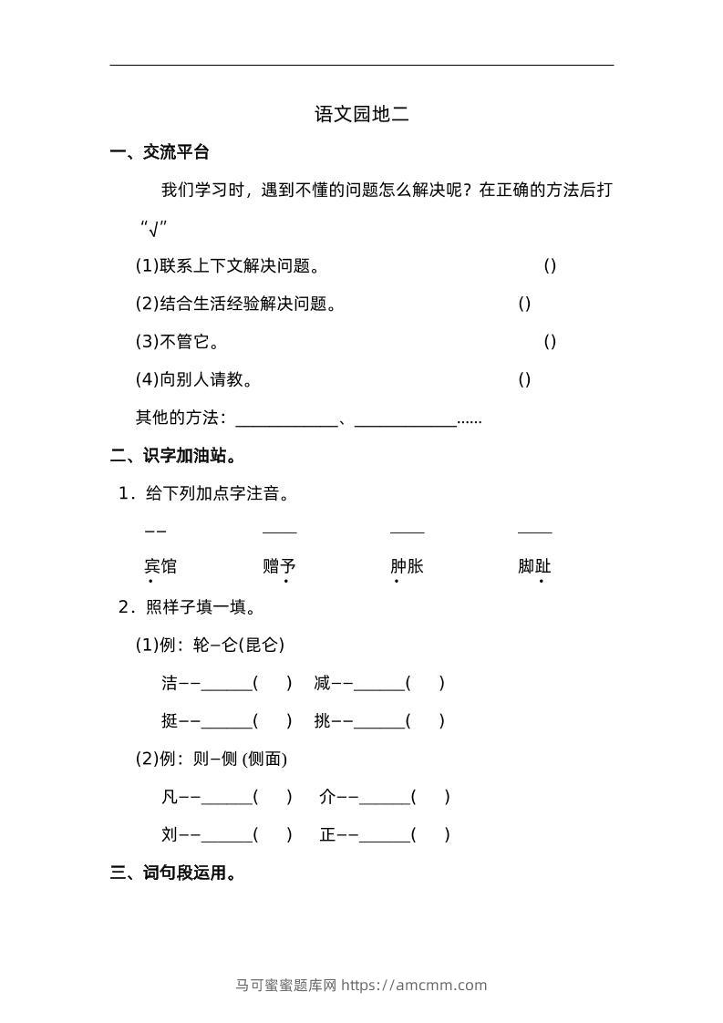 四下语文园地二：配套练习-马可蜜蜜题库网