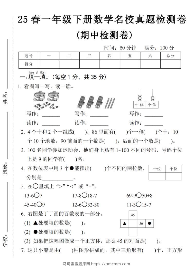 25春一年级下册数学期中名校真题测试卷-看图写(4页)-马可蜜蜜题库网