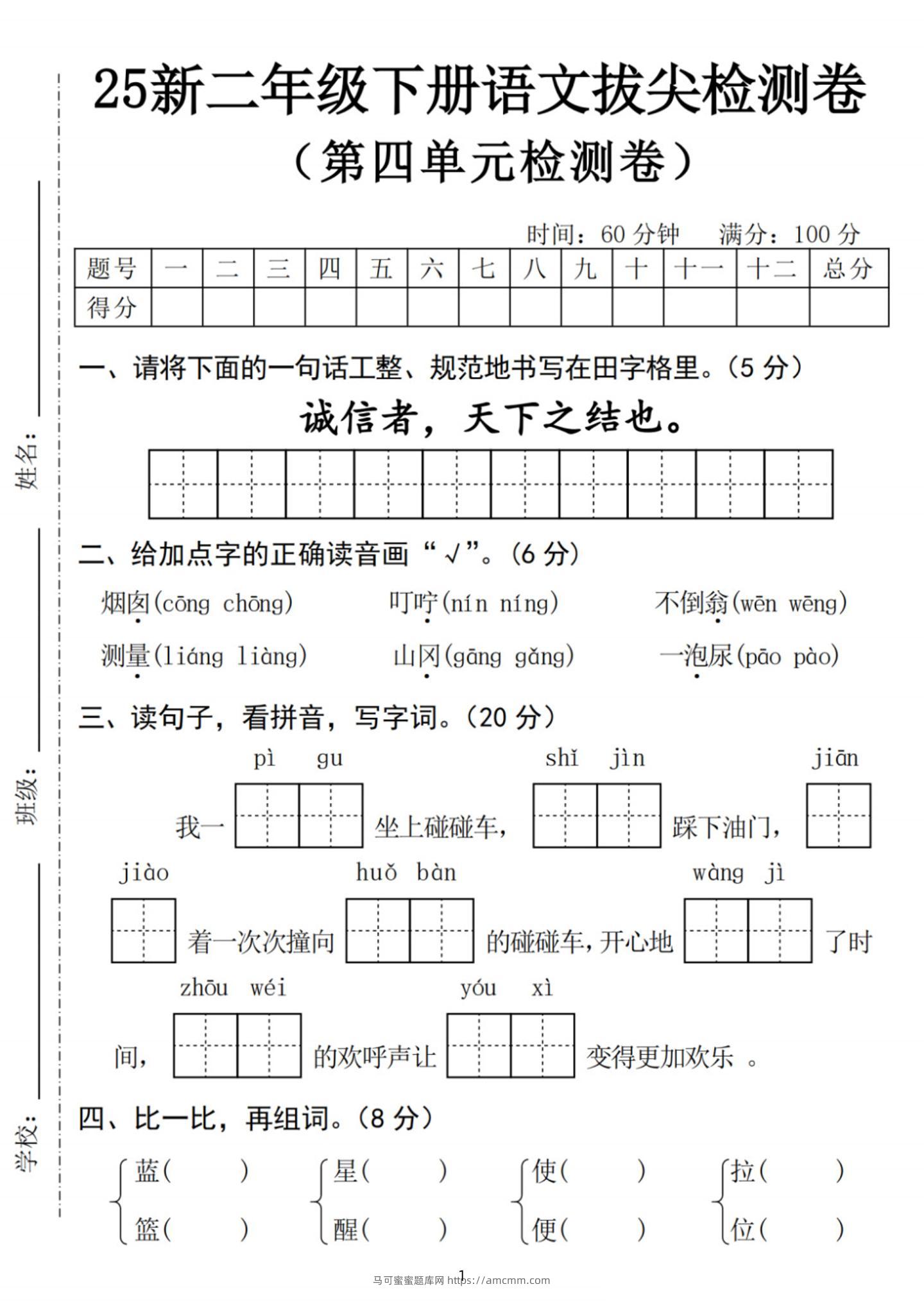 25新二下语文第四单元拔尖检测卷-诚信者（含答案5页）-马可蜜蜜题库网