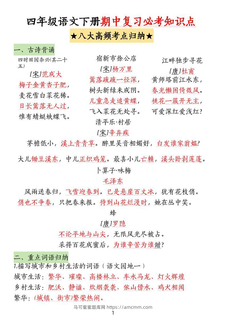 四下语文期中复习-八大高频考点归纳-马可蜜蜜题库网