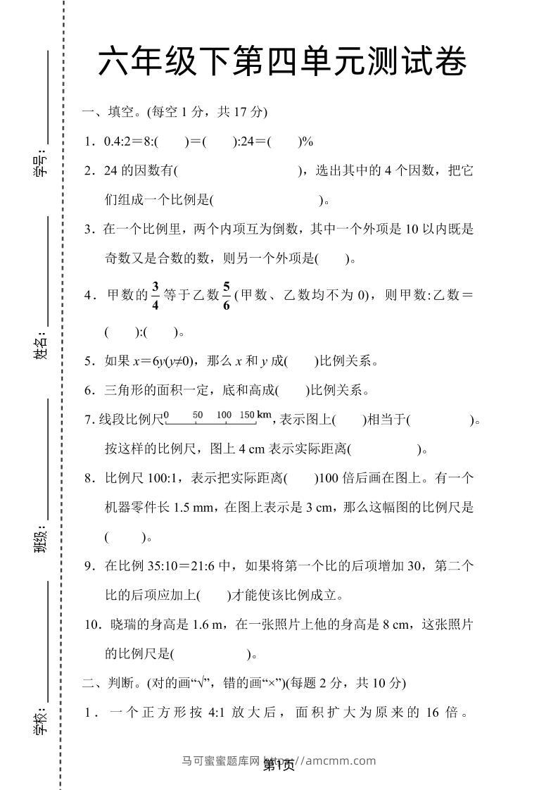六年级下数学第四单元检测卷-1《人教版》-马可蜜蜜题库网